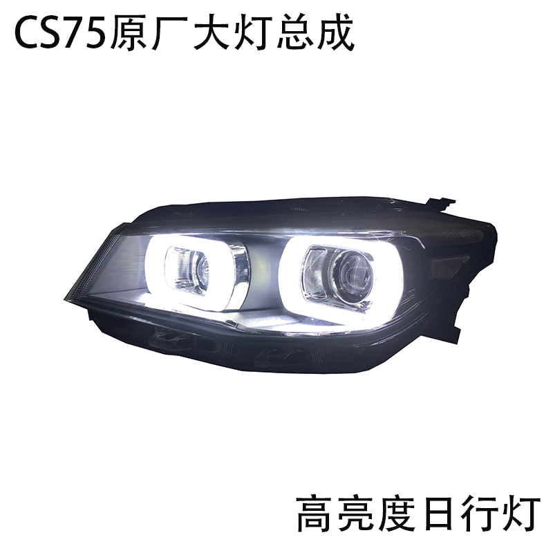 长安CS75大灯总成 Q5双光透镜一体化氙气大灯 LED日间行车灯