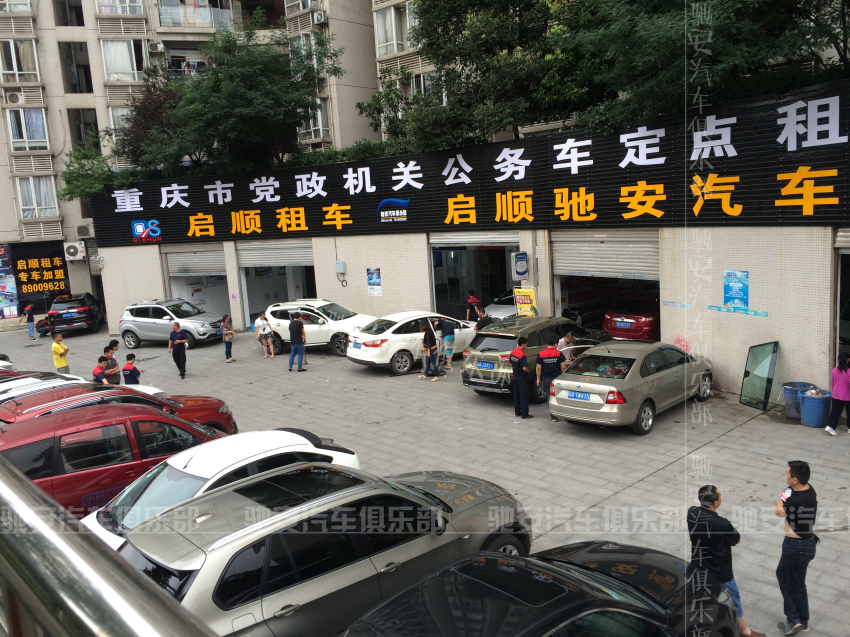 重庆驰安汽车俱乐部